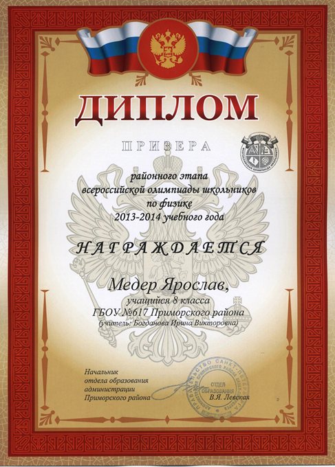 2013-2014 Медер Ярослав 8л (РО физика)